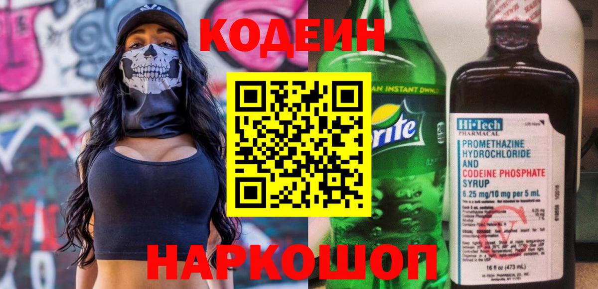 Кодеиновый сироп Lean Purple Drank Камышин